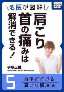 名医が図解！　肩こり・首の痛みは解消できる！　（５）　自宅でできる肩こり解消法