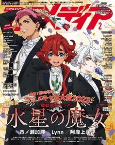 アニメディア (2024年2月号)