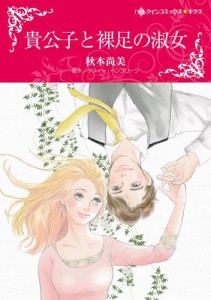 貴公子と裸足の淑女【分冊版】2巻