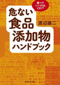 危ない食品添加物ハンドブック