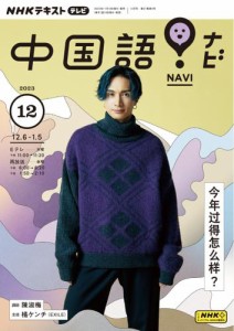 NHKテレビ 中国語！ナビ (2023年12月号)