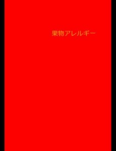 絵本「果物アレルギー」