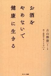 お酒をやめないで健康に生きる