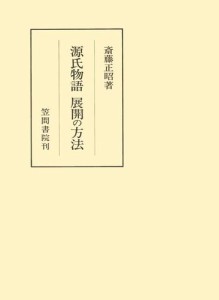 源氏物語　展開の方法