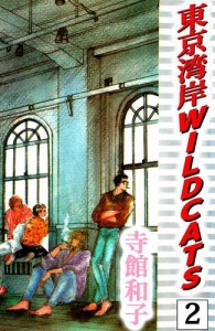 東京湾岸　ＷＩＬＤ　ＣＡＴＳ 2巻