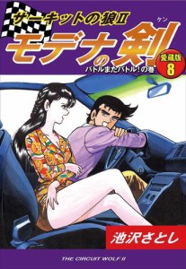 サーキットの狼&#8545;　モデナの剣　愛蔵版８　バトルまたバトル！の巻