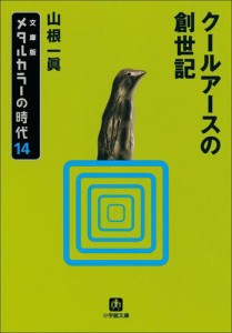 メタルカラーの時代14　クールアースの創世記