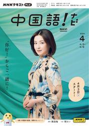 NHKテレビ 中国語！ナビ (2024年4月号)