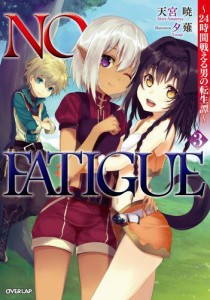 NO FATIGUE 〜24時間戦える男の転生譚〜3