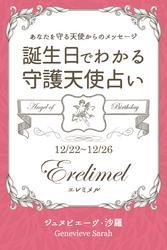 １２月２２日〜１２月２６日生まれ　あなたを守る天使からのメッセージ　誕生日でわかる守護天使占い