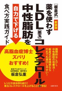 新装版　高脂血症博士ズバリおすすめ！［板倉式］薬を使わずLDL(悪玉)コレステロール・中性脂肪を自力で下げる食べ方実践ガイド