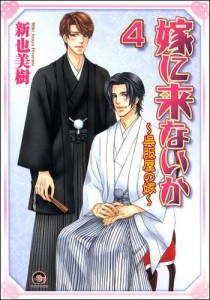 嫁に来ないか〜呉服屋の嫁〜（分冊版）　【第4話】