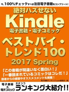 今、１００％チェックすべき注目電子書籍をコンプリート！　絶対ハズせないＫｉｎｄｌｅ電子書籍・電子コミック　ベストバイ・トレンド１