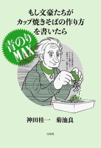 もし文豪たちがカップ焼きそばの作り方を書いたら 青のりＭＡＸ