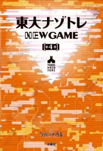 東大ナゾトレ NEW GAME 第4巻