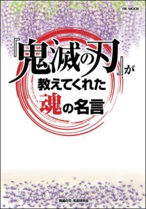 『鬼滅の刃』が教えてくれた魂の名言