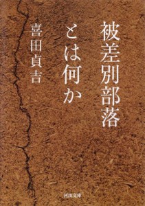 被差別部落とは何か