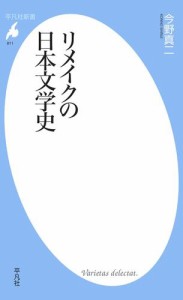 リメイクの日本文学史