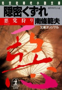 隠密くずれ　悪党狩り