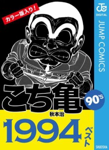 こち亀90’s 1994ベスト