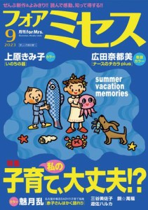 フォアミセス　2023年9月号