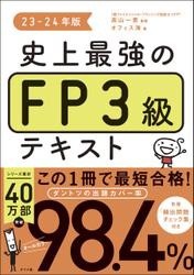 史上最強のFP３級テキスト　23-24年版