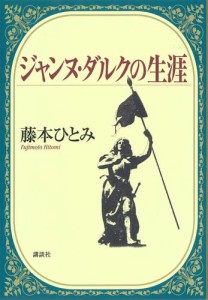 ジャンヌ・ダルクの生涯