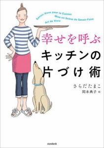 幸せを呼ぶキッチンの片づけ術