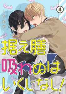 据え膳吸わぬはいくじなし！【分冊版】 4話