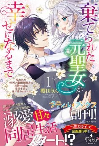 棄てられた元聖女が幸せになるまで〜呪われた元天才魔術師様との同居生活は甘甘すぎて身が持ちません！！〜 1