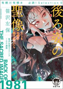 有栖川有栖選　必読！　Ｓｅｌｅｃｔｉｏｎ９　後ろ姿の聖像　もしもお前が振り向いたら