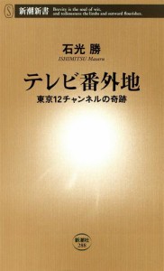 テレビ番外地―東京12チャンネルの奇跡―