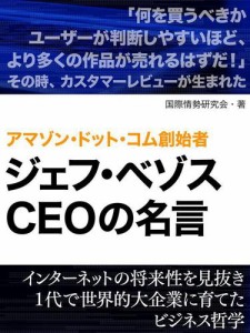 アマゾン・ドット・コム創始者 ジェフ・ベゾスCEOの名言