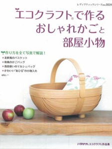 エコクラフトで作るおしゃれかごと部屋小物