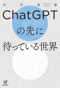 ChatGPTの先に待っている世界