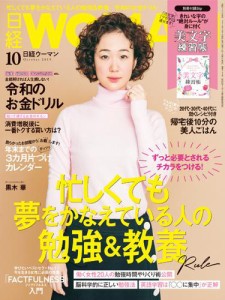 日経ウーマン (2019年10月号)