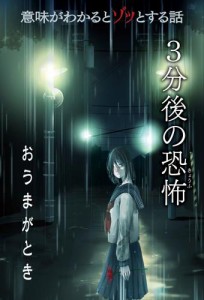 意味がわかるとゾッとする話　3分後の恐怖 『おうまがとき』