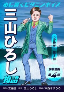 演歌漫画 三山ひろし物語 【分冊版】第3話 秘密兵器は…けん玉