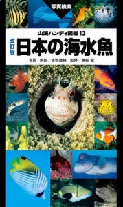 山溪ハンディ図鑑　改訂版　日本の海水魚