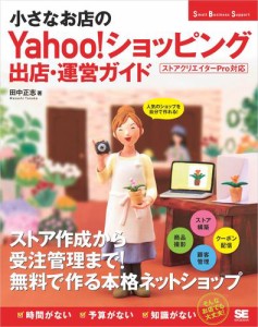 小さなお店のYahoo!ショッピング出店・運営ガイド