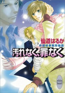 汚れなく、罪なく　柊探偵事務所物語(4)