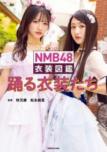 NMB48 衣装図鑑 踊る衣装たち