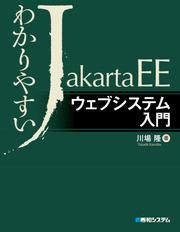 わかりやすいJakarta EE ウェブシステム入門