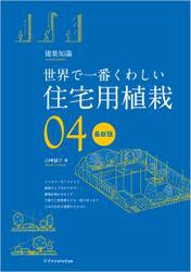 世界で一番くわしい住宅用植栽　最新版