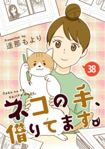 【タテ読み】ネコの手、借りてます。 ヨガ / 38話