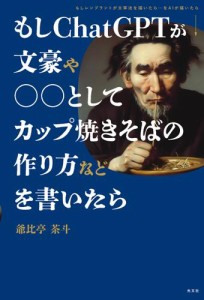 もしＣｈａｔＧＰＴが文豪や○○としてカップ焼きそばの作り方などを書いたら