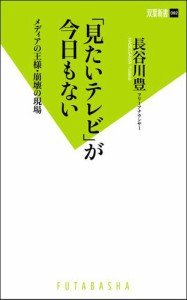 「見たいテレビ」が今日もない メディアの王様・崩壊