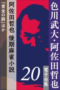 色川武大・阿佐田哲也 電子全集 20 阿佐田哲也、後期麻雀小説『黄金の腕』ほか