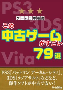 ゲームラボ電書 この中古ゲームがすごい 79選