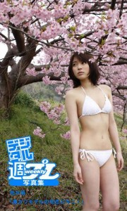 ＜デジタル週プレ写真集＞　荒井萌「激カワモデルの初恋ビキニ！」